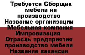 Требуется Сборщик мебели на производство › Название организации ­ Мебельная компания “Импровизация“ › Отрасль предприятия ­ производство мебели › Название вакансии ­ Сборщик мебели › Место работы ­ Иркутск, ул. Марии Цукановой, 81 › Подчинение ­ начальнику  › Минимальный оклад ­ 35 000 › Максимальный оклад ­ 50 000 › Возраст от ­ 20 › Возраст до ­ 45 - Иркутская обл., Иркутск г. Работа » Вакансии   